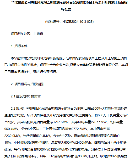 华能甘肃公司庆阳600MW/2400MWh储能及升压站施工招标启动