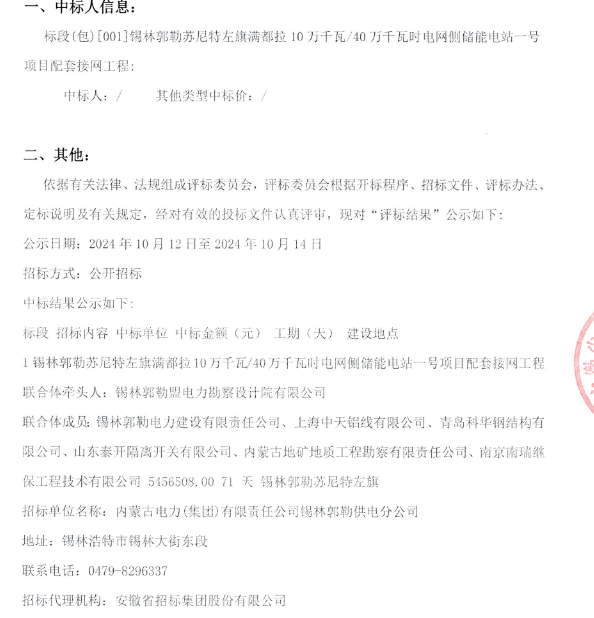 锡林郭勒苏尼特左旗满都拉10万千瓦/40万千瓦电网侧储能电站配套接网工程中标公示