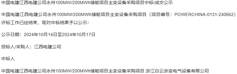 中国电建江西电建公司永州100MW/200MWh储能项目主变设备采购中标公示