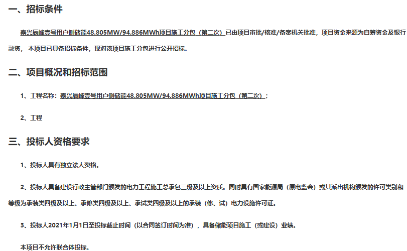 泰兴辰峰壹号48.805MW/94.886MWh用户侧储能项目施工分包（第二次）公开招标