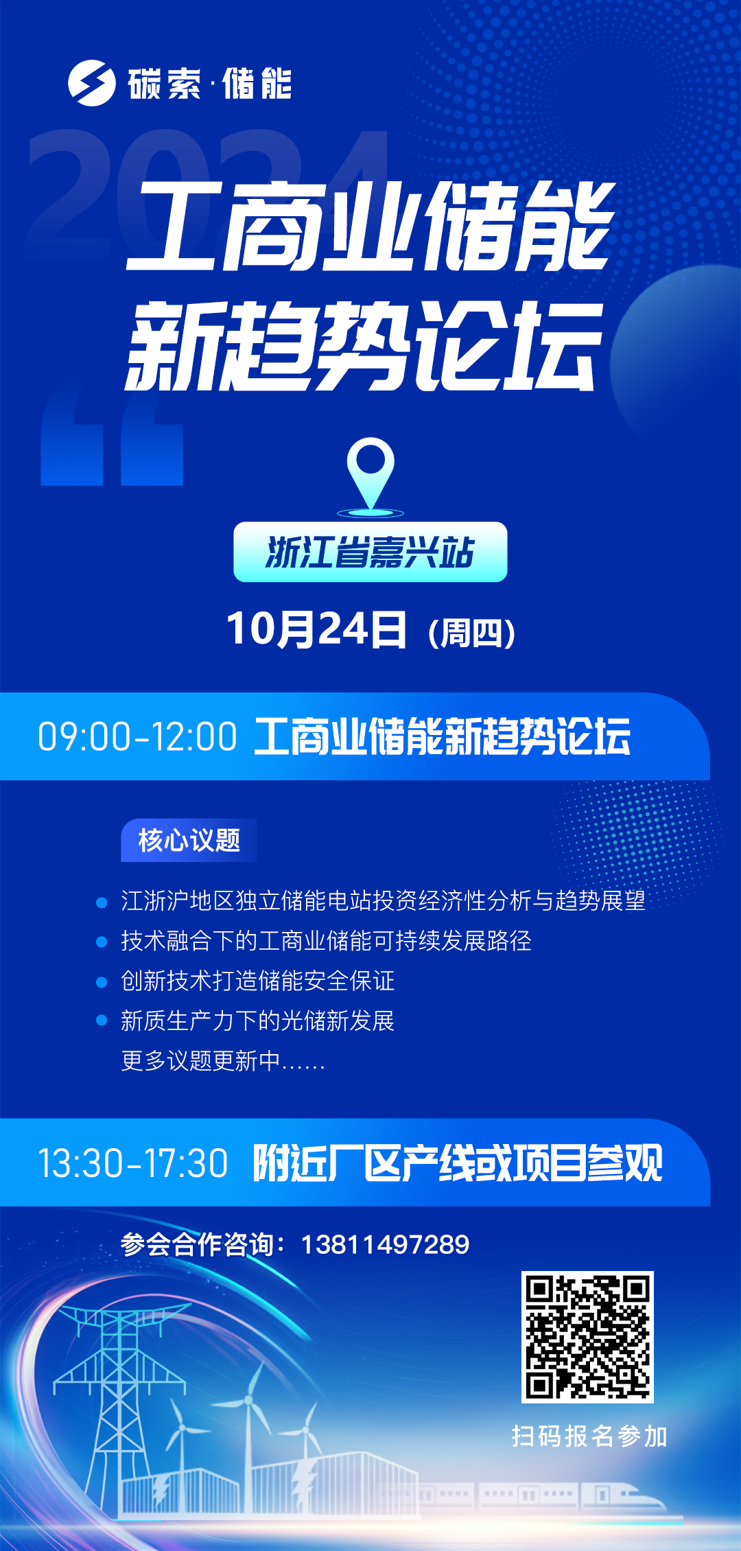 共话浙江工商储丨“工商业储能新趋势论坛”即将举办，报名倒计时