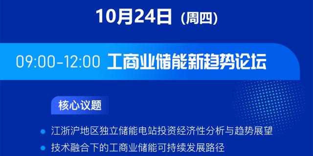 共话浙江工商储丨“工商业储能新趋势论坛”即将举办，报名倒计时