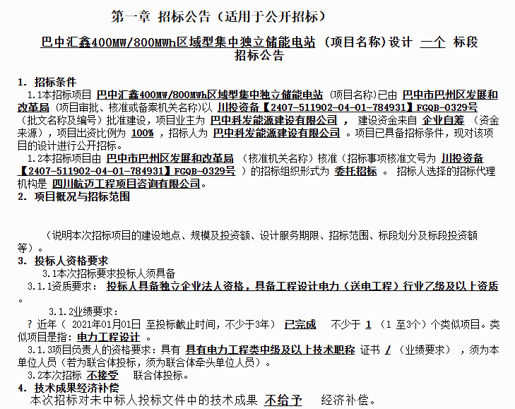 巴中汇鑫400MW/800MWh区域型集中独立储能电站设计标段公开招标