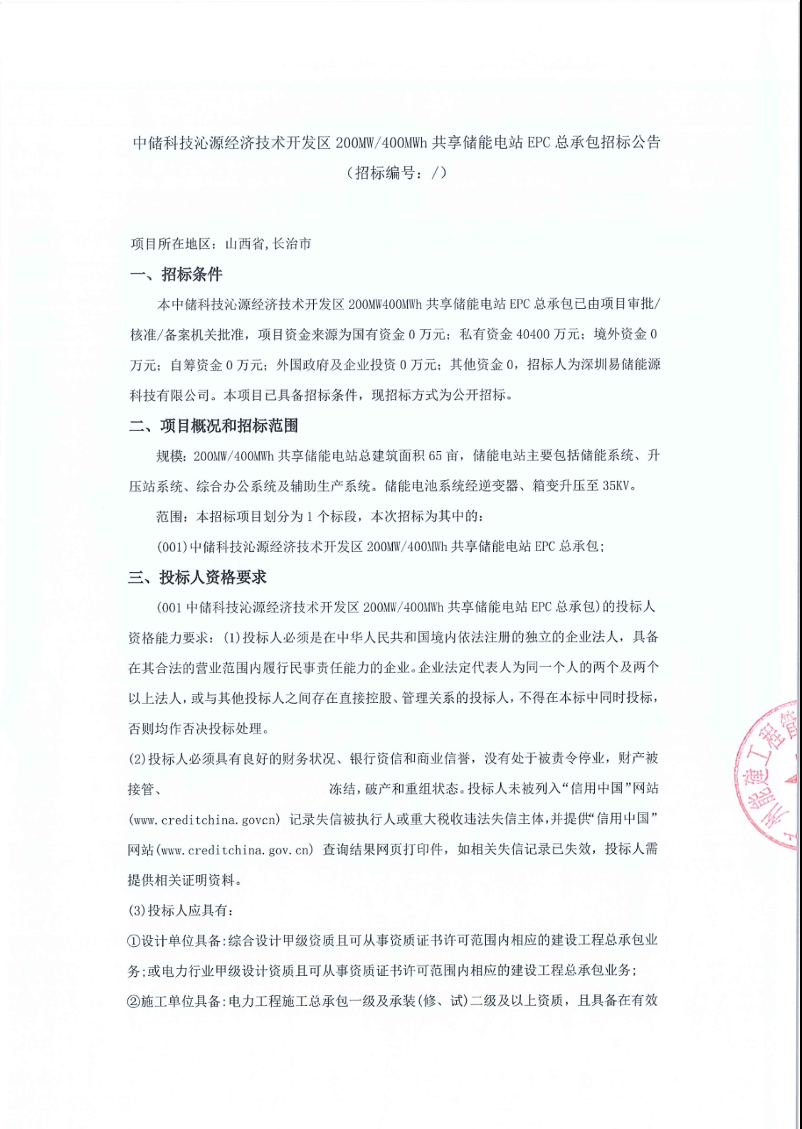 中储科技沁源经济技术开发区200MW/400MWh共享储能电站EPC总承包招标公告