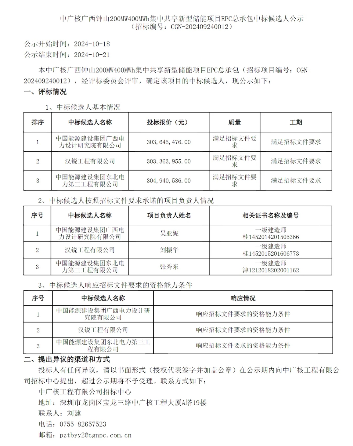 0.759元/Wh，200MW/400MWh！中国能建广西院预中标中广核广西钟山锂电+钠电共享储能项目EPC总包