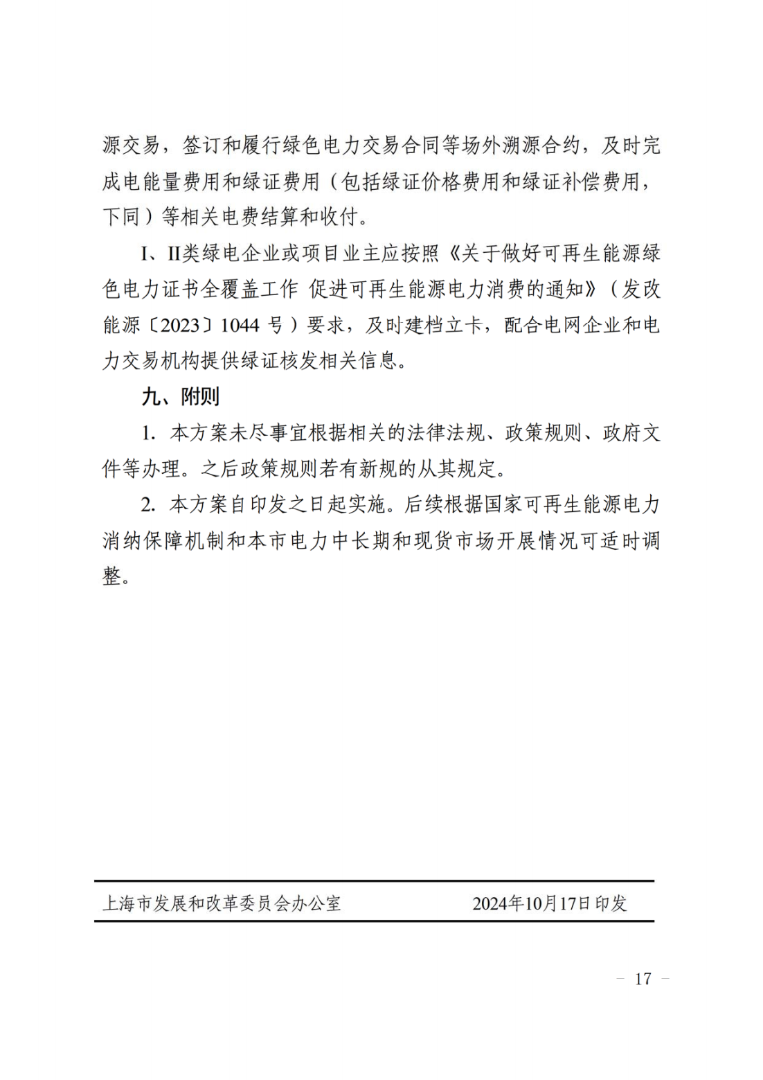 上海：9月起新并网新能源项目，配储或承担调峰调频责任！