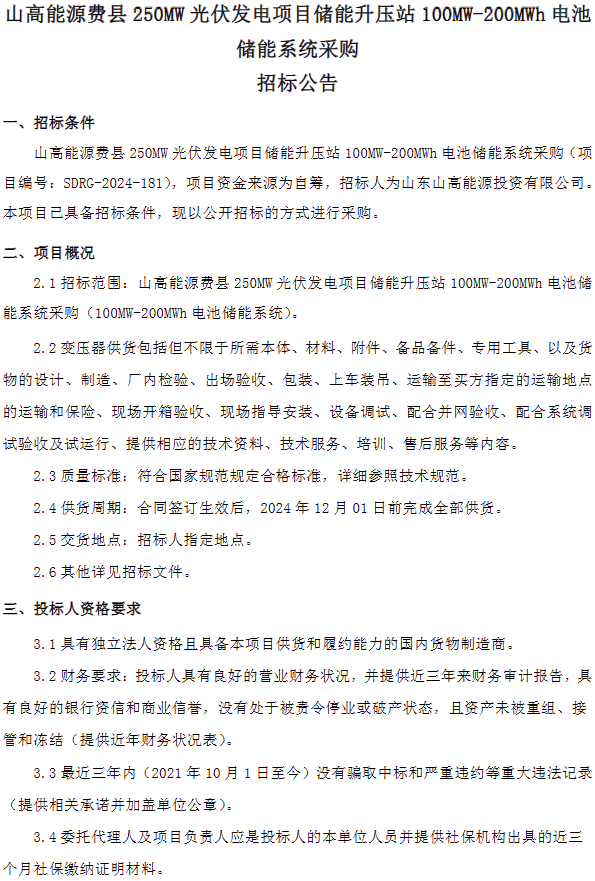 光伏配储比例高达40%！山高能源光伏项目100MW/200MWh储能系统采购