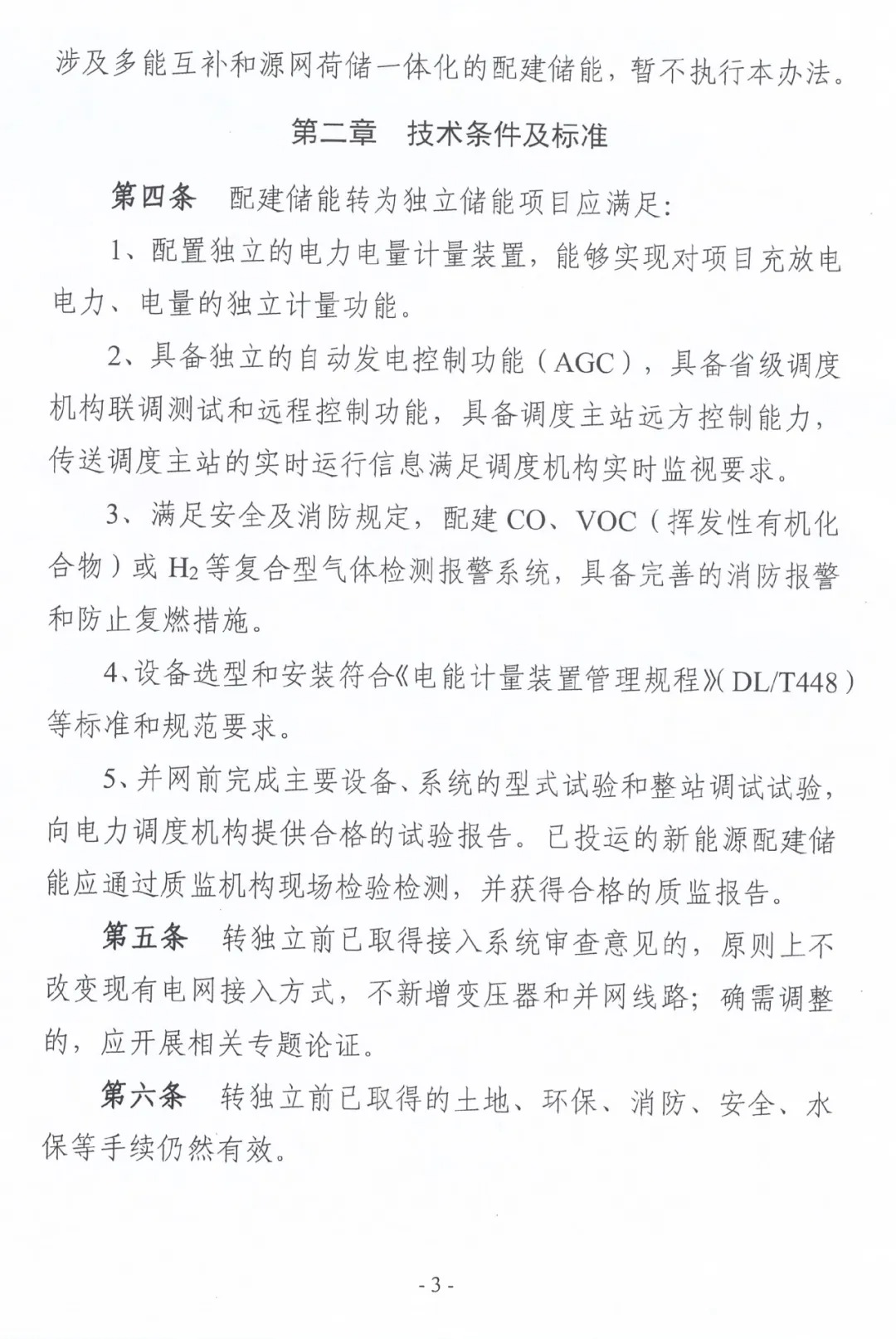 河南省发布关于征求《河南省新能源配建储能转为独立储能管理办法(征求意见稿)》意见的函