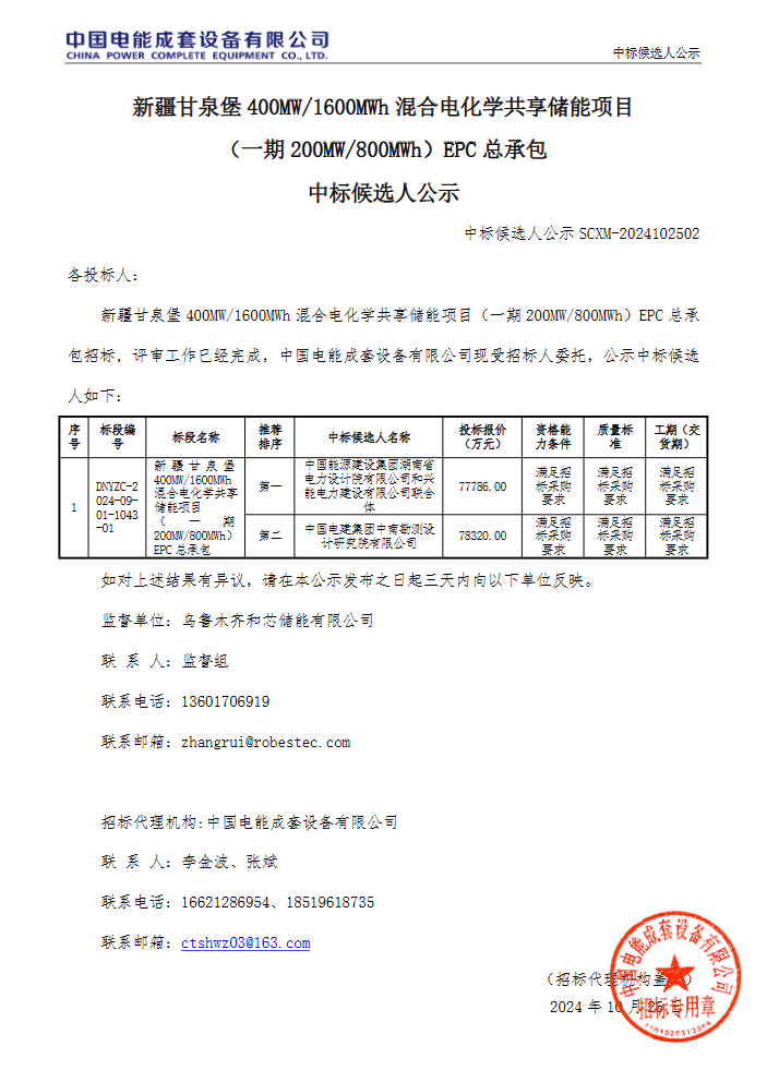 新疆甘泉堡400MW/1600MWh混合电化学共享储能项目一期EPC总承包中标候选人公示