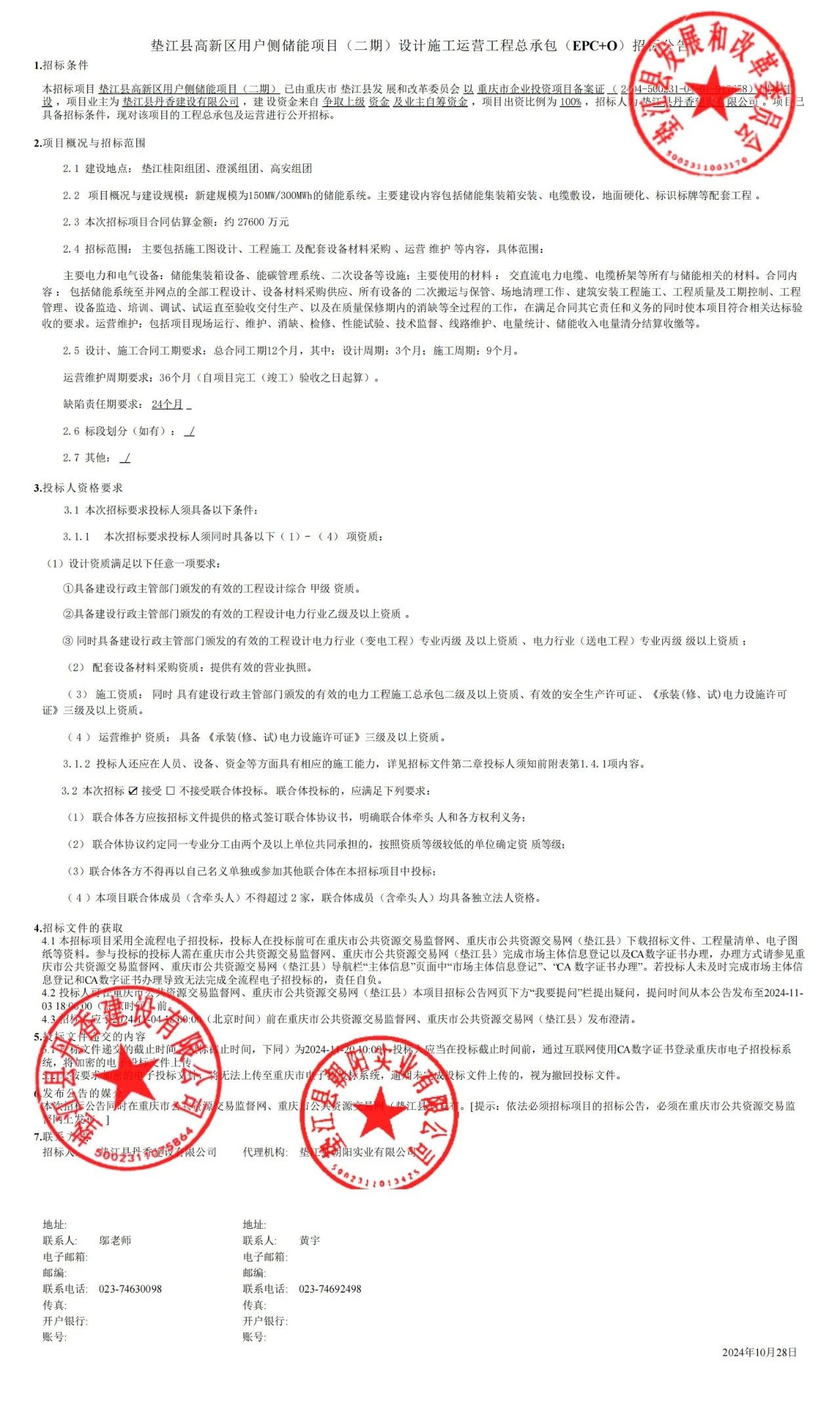 300MWh！重庆垫江县高新区用户侧储能项目（二期）EPC+O招标