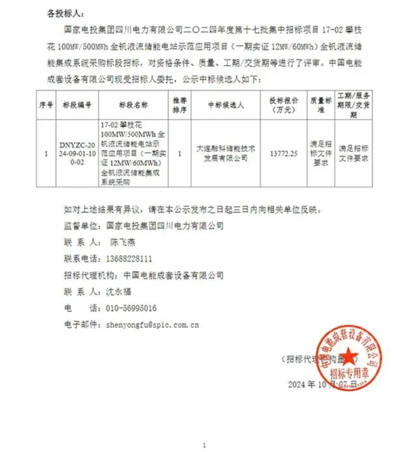 融科储能预中标攀枝花100MW/500MWh全钒液流储能电站示范应用项目一期12MW/60MWh储能