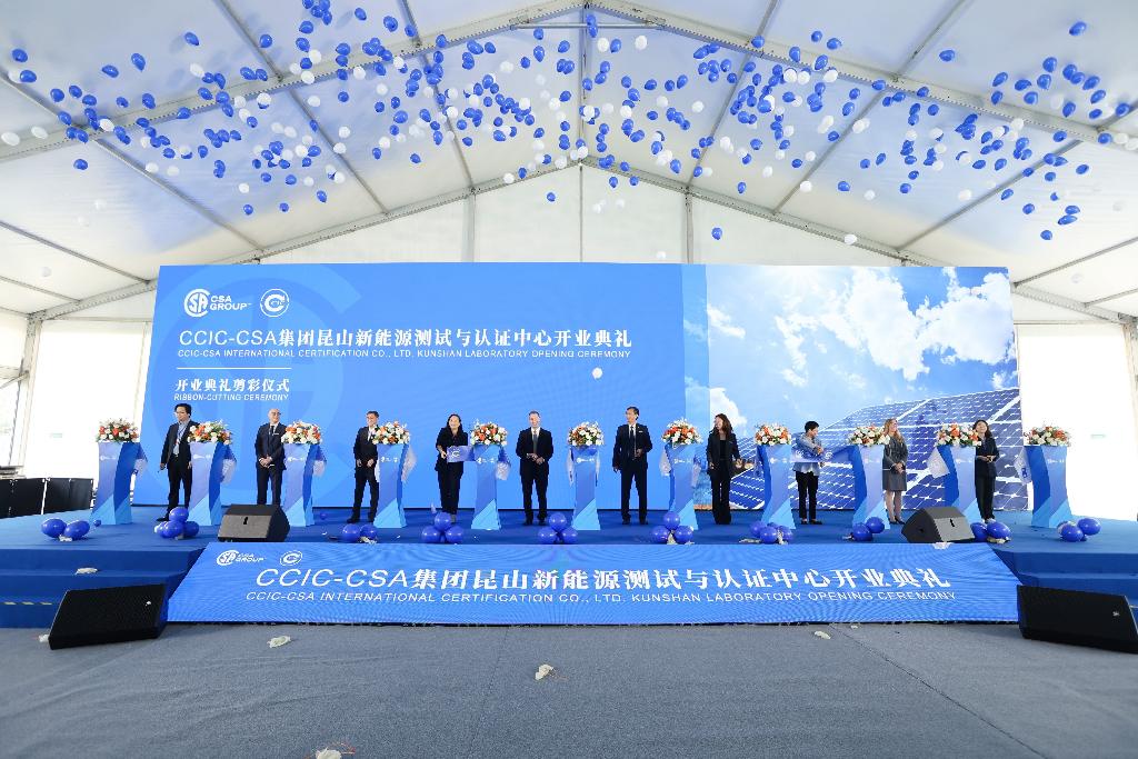 CCIC-CSA集团昆山新能源测试与认证中心新址落成开业