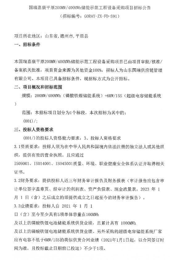 磷酸铁锂+超级电容！山东德州400MWh储能示范工程设备采购