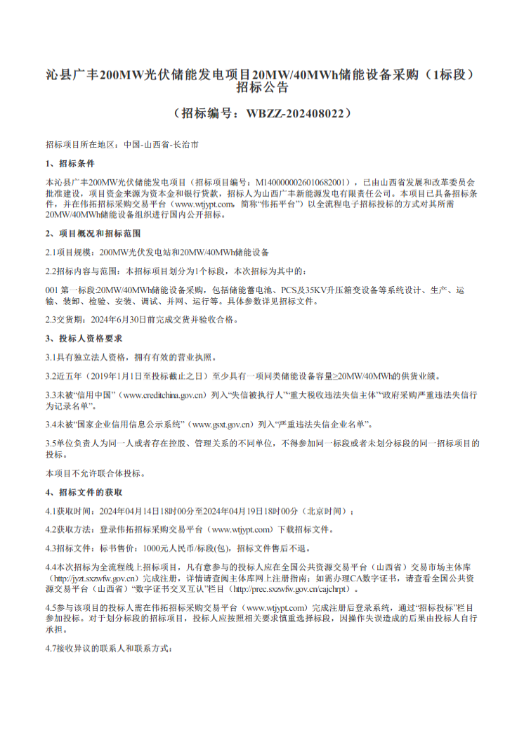 0.73元/Wh！奇点预中标山西20MW/40MWh储能设备采购！