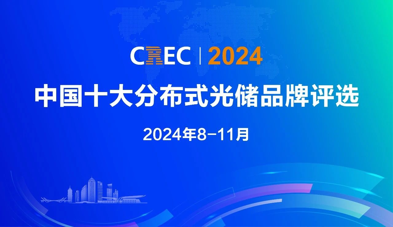 【品牌评选】洛希能源成功入围2024中国十大分布式储能系统品牌