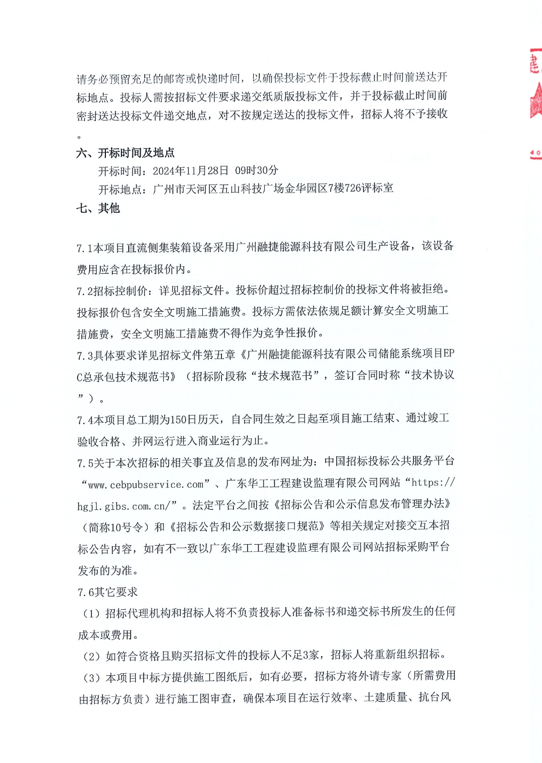 8.556MW/17.112MWh，广州融捷能源科技有限公司储能系统项目EPC总承包