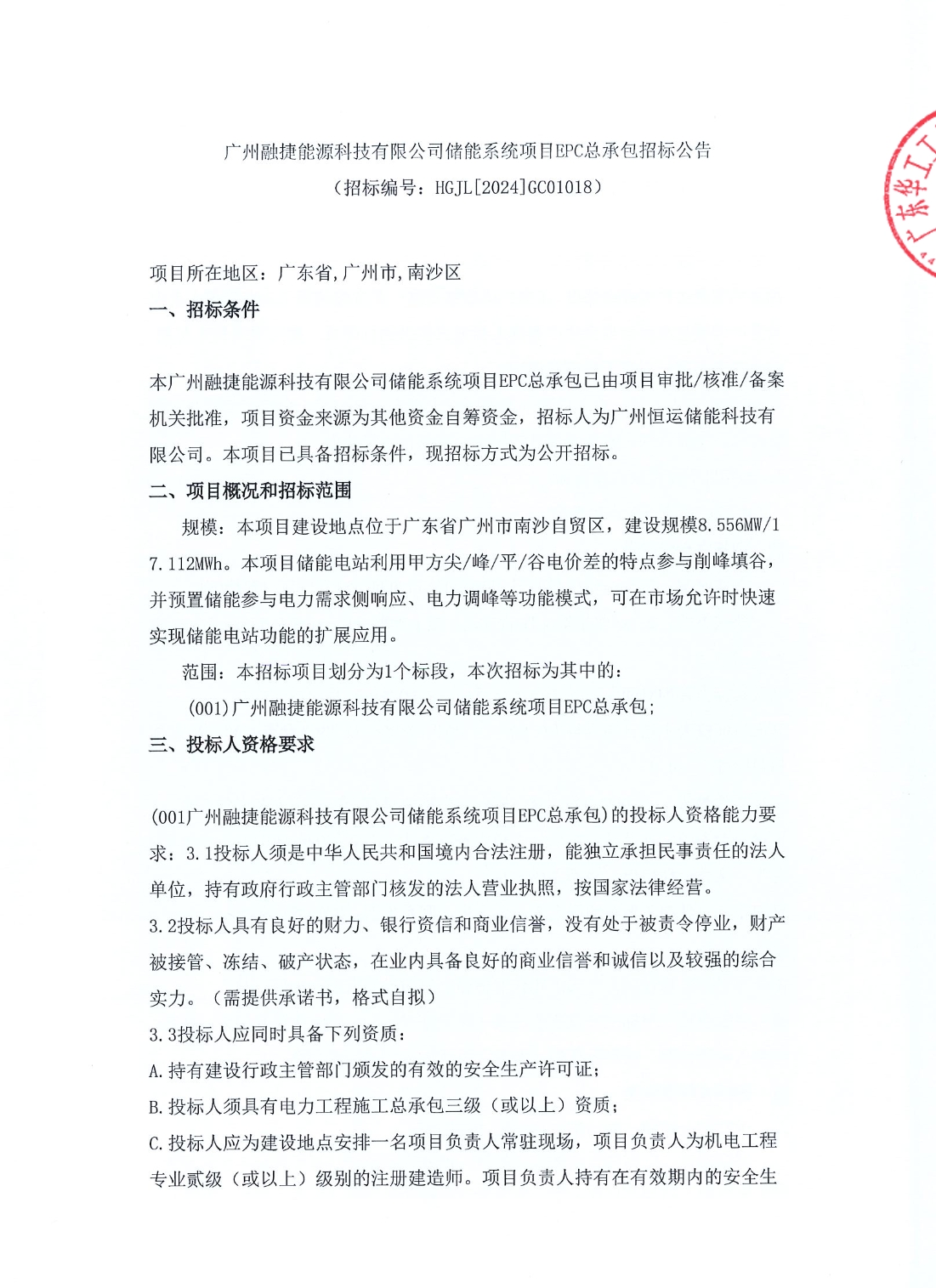 8.556MW/17.112MWh，广州融捷能源科技有限公司储能系统项目EPC总承包