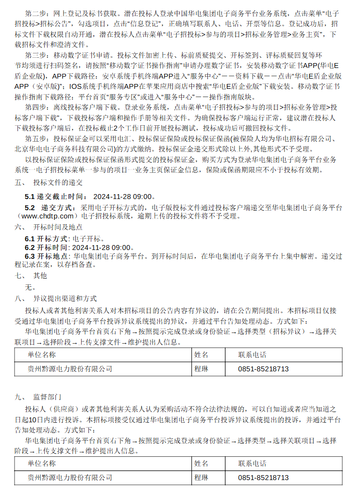 贵州华电贞丰100MW200MWh电化学储能项目EPC招标