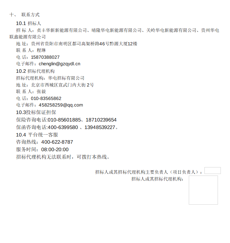 贵州华电贞丰100MW200MWh电化学储能项目EPC招标