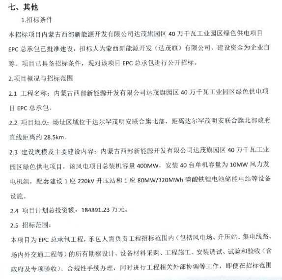 配储80MW/320MWh！内蒙古达茂旗园区40万千瓦工业园区绿色供电项目EPC招标