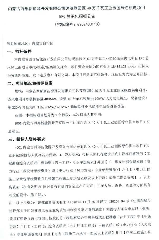 配储80MW/320MWh！内蒙古达茂旗园区40万千瓦工业园区绿色供电项目EPC招标