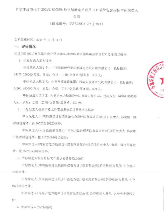 0.808-0.811元/Wh，新疆阿勒泰200MW/800MWh独立储能电站EPC公示中标候选人