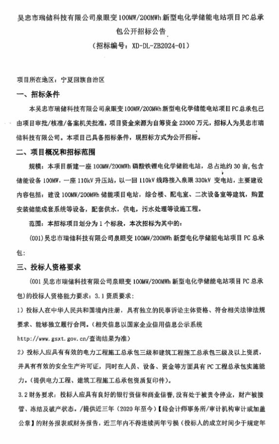 1.15元/Wh！宁夏吴忠100MW/200MWh新型电化学储能电站EPC招标