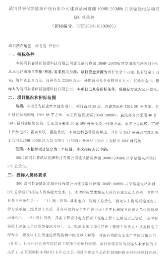 1.1元/Wh！河北邢台100MW/200MWh共享储能电站项目EPC招标