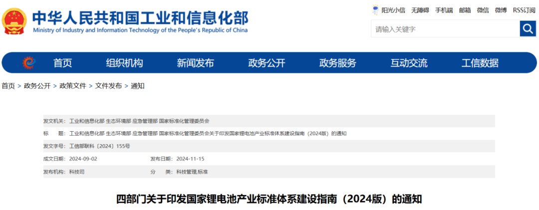 国家锂电池产业标准体系建设指南（2024版）印发