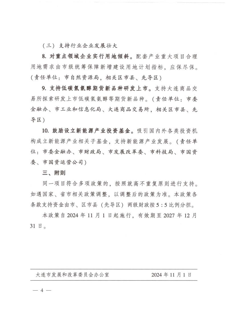 大连市发改委印发关于《大连市新能源产业高质量发展支持政策》的通知