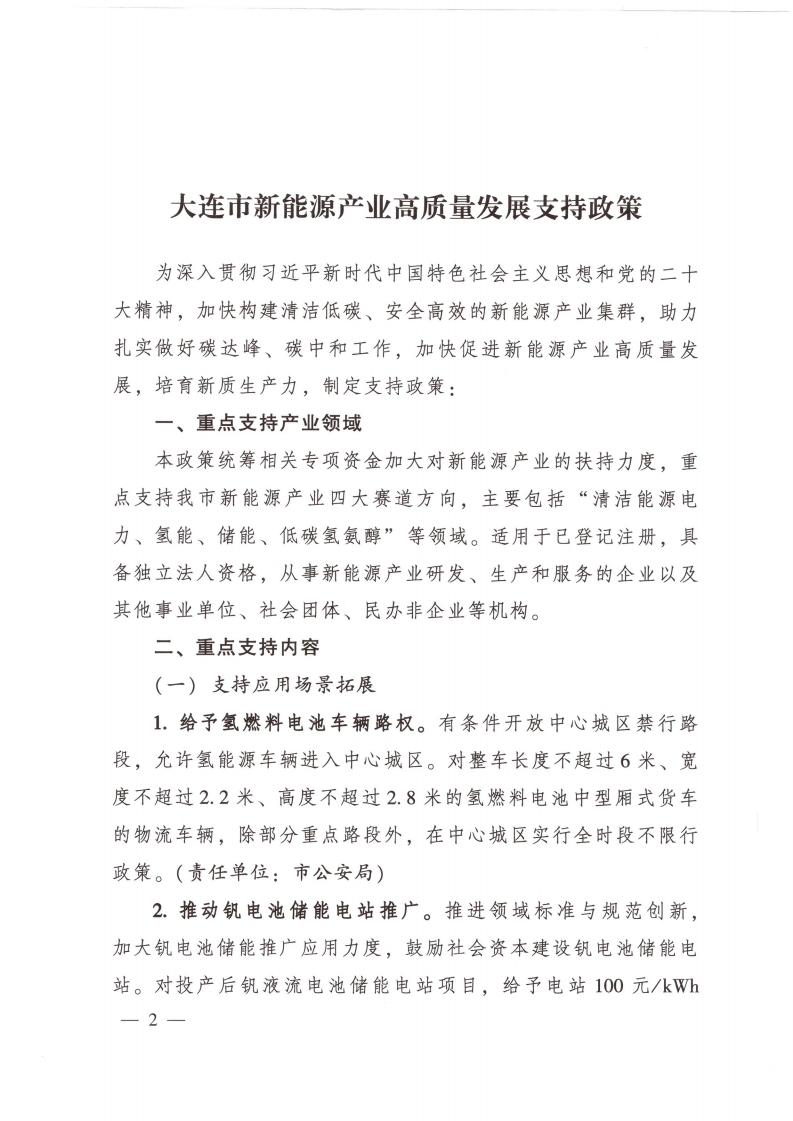 大连市发改委印发关于《大连市新能源产业高质量发展支持政策》的通知