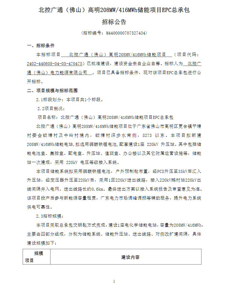 208MW/416MWh！广东佛山北控广通高明储能项目EPC总承包招标