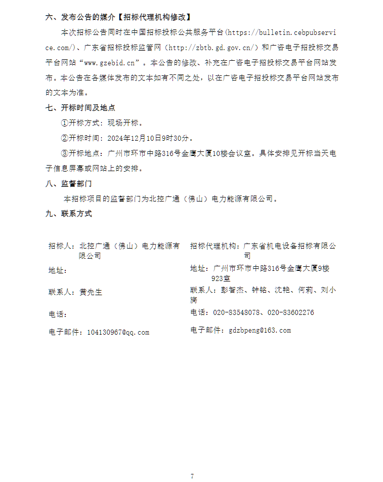 208MW/416MWh！广东佛山北控广通高明储能项目EPC总承包招标