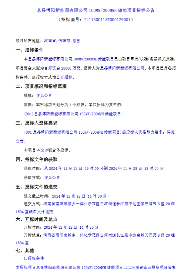 1.4元/Wh！河南信阳100MW/200MWh储能项目EPC招标