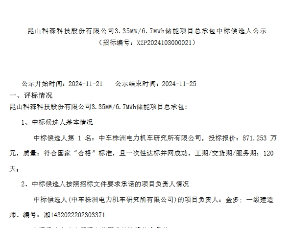 1.3元/Wh！中车株洲所预中标江苏昆山3.35MW/6.7MWh用户侧储能项目EPC