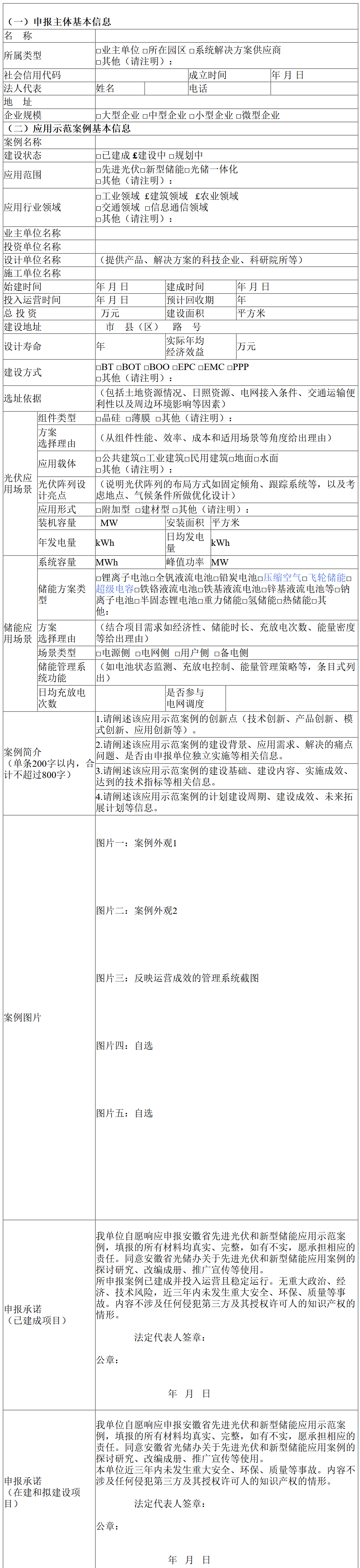 安徽省光储办关于征集安徽省先进光伏和新型储能应用示范案例的通知