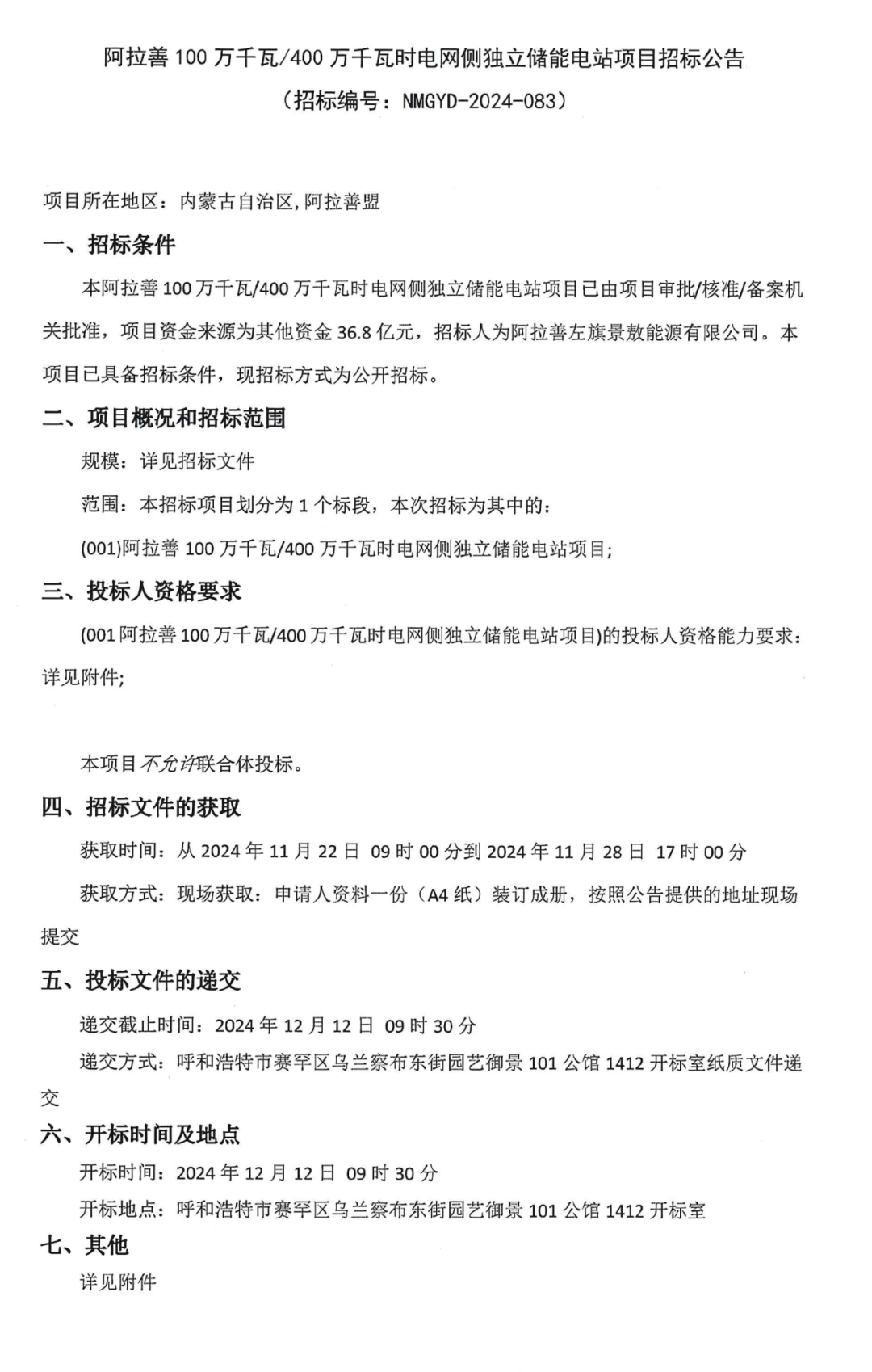 1GW/4GWh！内蒙古阿拉善独立储能电站招标