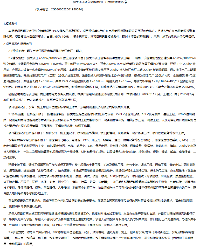 单价约1.302元/Wh！48MW/96MWh！南方电网独立储能项目EPC招标