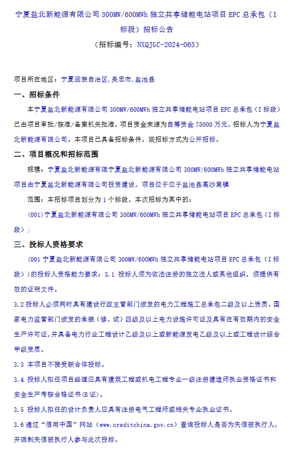 180MW/360MWh储能系统采购！宁夏吴忠300MW/600MWh独立共享储能电站项目EPC（I标段）招标