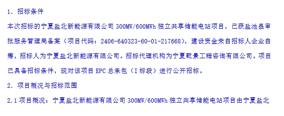 180MW/360MWh储能系统采购！宁夏吴忠300MW/600MWh独立共享储能电站项目EPC（I标段）招标