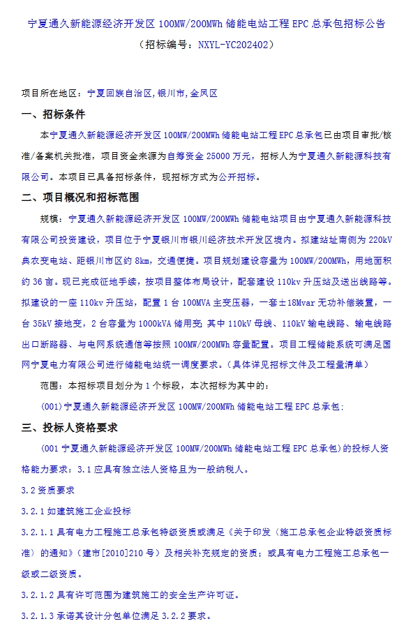 1.25元/Wh！宁夏银川100MW/200MWh储能电站工程EPC招标