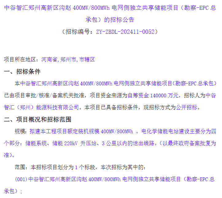 投资造价1.78元/Wh！河南400MW/800MWh电网侧独立共享储能EPC招标