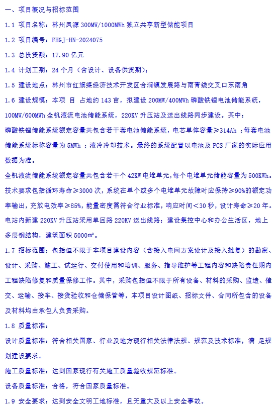 锂电+全钒液流！河南林州凤源300MW/1000MWh独立共享新型储能项目EPC二次招标