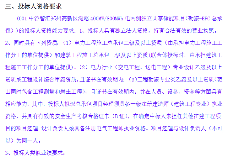 投资造价1.78元/Wh！河南400MW/800MWh电网侧独立共享储能EPC招标