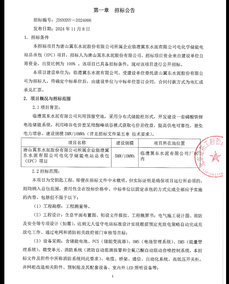 0.86元/Wh！唐山5MW/10MWh电化学储能电站EPC中标候选人公示！