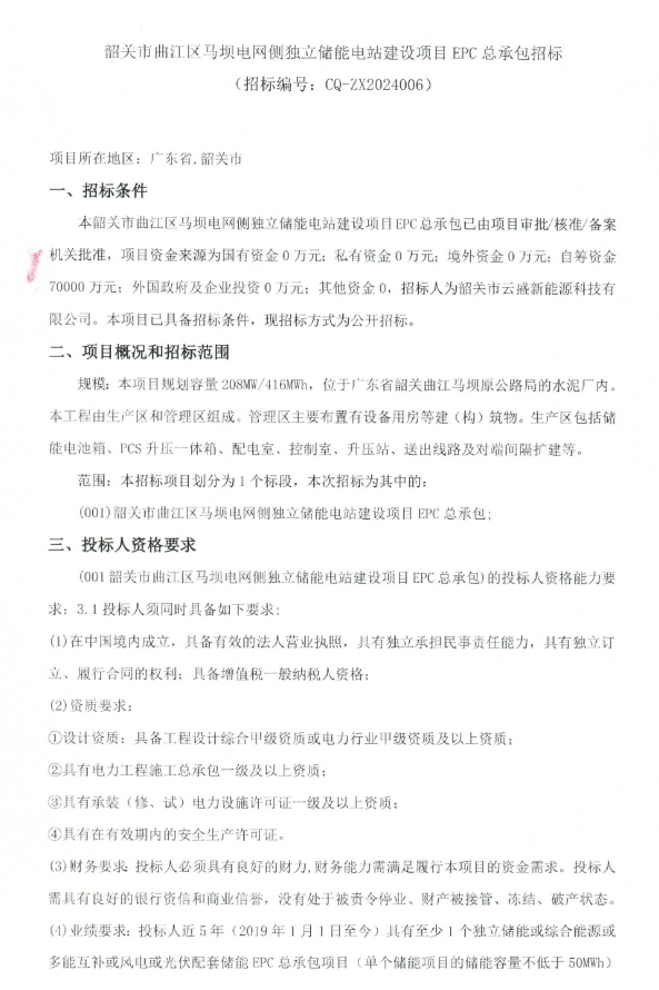 1.683元/Wh！广东韶关208MW/416MWh电网侧独立储能电站EPC招标