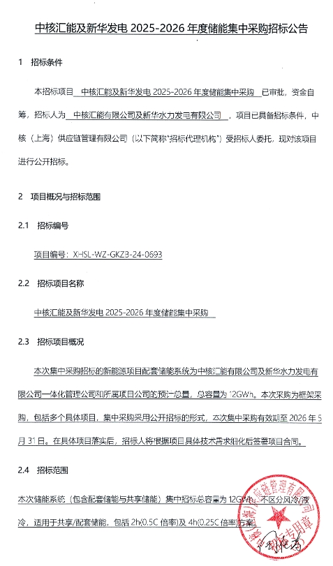 12GWh！中核汇能及新华发电2025-2026年度0.5C/0.25C储能系统集采