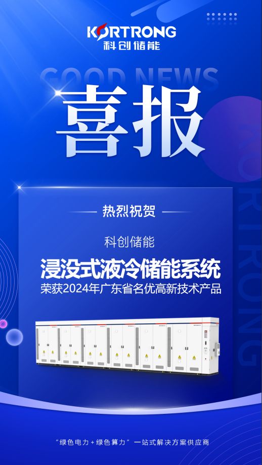 【喜报】科创“浸没式液冷储能系统”被评为2024年广东省名优高新技术产品