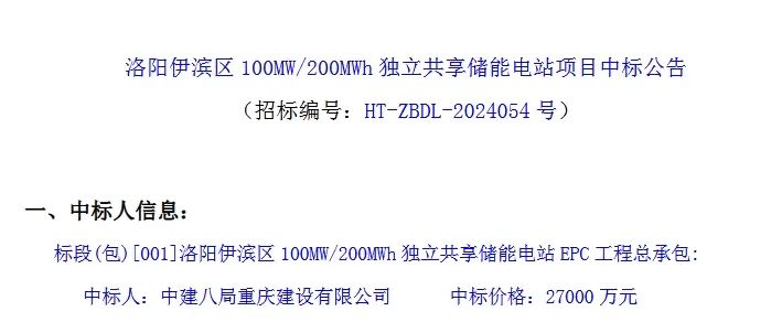 1.35元/Wh！洛阳100MW/200MWh独立共享储能EPC中标结果公示！