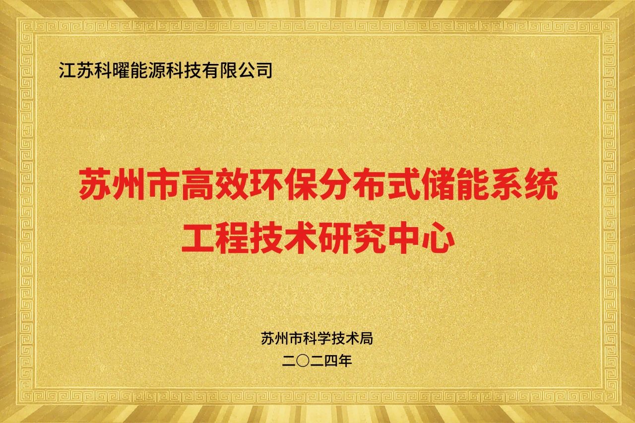 喜报！热烈祝贺科曜能源荣获“苏州市高效环保分布式储能系统工程技术研究中心”认定